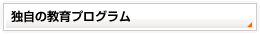 �Ǝ��̋���v���O����