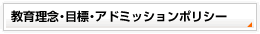 ���痝�O�E�ڕW�E�A�h�~�b�V�����|���V�[