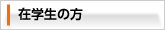 �݊w���̕���