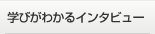 �w�т��킩��C���^�r���[