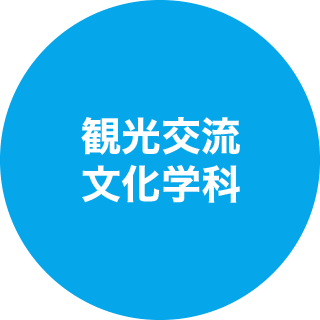 観光交流文化学科