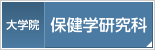 大学院保健学研究科