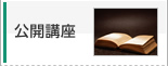 公開講座