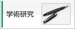学術研究