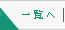 �ꗗ��