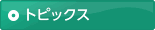 �g�s�b�N�X