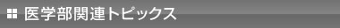 医学部関連トピックス