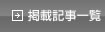 掲載記事一覧