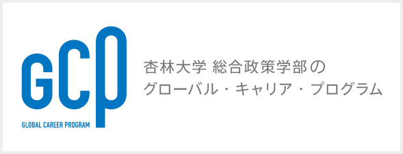 GCP（グローバル・キャリア・プログラム）