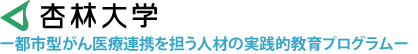 がんプロフェッショナル養成基盤推進プラン