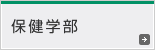 保健学部