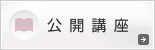 公開講座