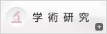 学術研究
