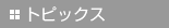 �g�s�b�N�X