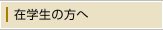 �݊w���̕���