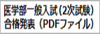 医学部合格発表
