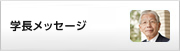 学長メッセージ