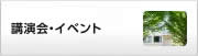 講演会・イベント