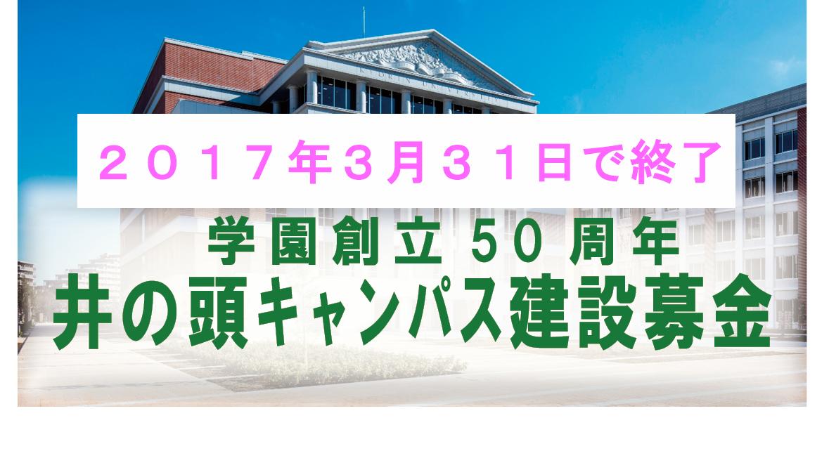 井の頭キャンパス建設募金について