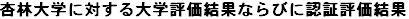 杏林大学に対する大学評価結果ならびに認証評価結果