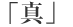 �u�^�v