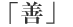 �u�P�v