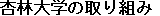 �Ǘё�w�̎��g��