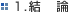 1.結論