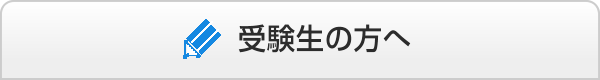 受験生の方へ