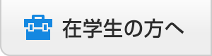 在学生の方へ