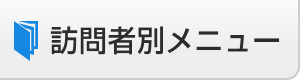 訪問者別メニュー