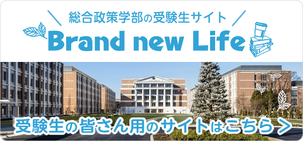受験生の皆さん用のサイトはこちら！