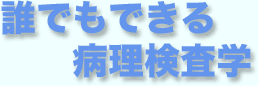誰でもできる病理検査学