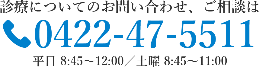 診療についてのお問い合わせは、TEL.042-47-5511（平日8：45～12：00／土曜8：45～11：00）