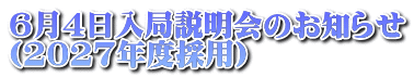4月6日入局説明会のお知らせ （2024年度採用）