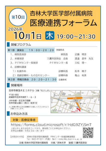 第10回杏林大学医学部付属病院医療連携フォーラムポスター
