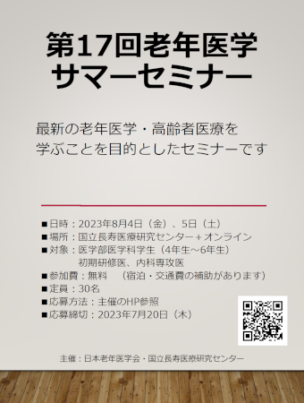第17回老年医学サマーセミナーポスター