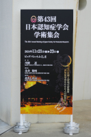 第43回日本認知症学会学術集会の様子1