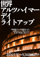 世界アルツハイマーデーライトアップ3