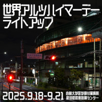 世界アルツハイマーデーライトアップ1