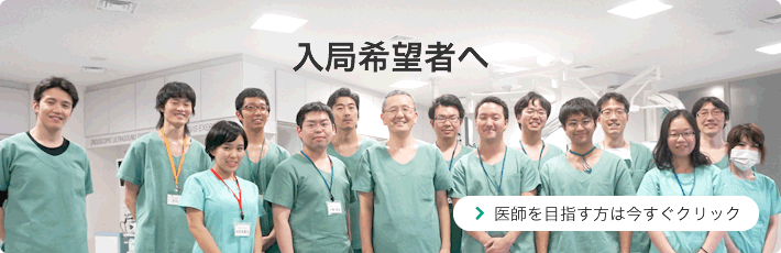 入局希望者へ