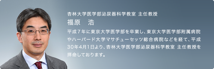 杏林大学医学部泌尿器科学教室 主任教授　福原　浩