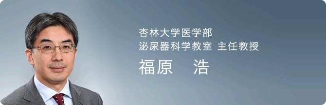 杏林大学医学部泌尿器科学教室 主任教授　福原　浩