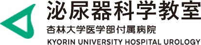 杏林大学医学部付属泌尿器科教室　Kyorin University Hospital Urology.