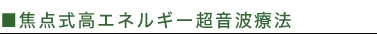 焦点式高エネルギー超音波療法(high intensity focused ultrasound: HIFU)