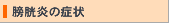 膀胱炎の症状