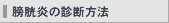 膀胱炎の診断方法