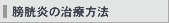 膀胱炎の治療方法