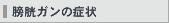 膀胱ガンの症状