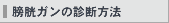 膀胱ガンの診断方法